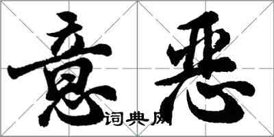 胡問遂意惡行書怎么寫