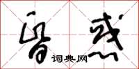 王冬齡昏惑草書怎么寫