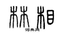 曾慶福林相篆書個性簽名怎么寫