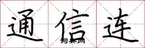 荊霄鵬通信連楷書怎么寫