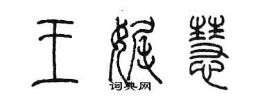 陳墨王娓慧篆書個性簽名怎么寫