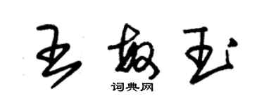 朱錫榮王敏玉草書個性簽名怎么寫