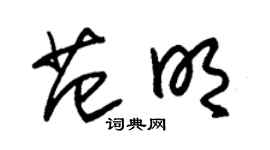 朱錫榮范明草書個性簽名怎么寫