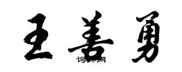 胡問遂王善勇行書個性簽名怎么寫