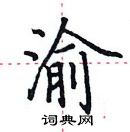 田英章寫的硬筆楷書渝