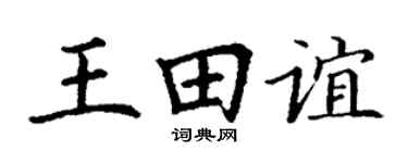丁謙王田誼楷書個性簽名怎么寫
