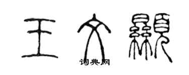 陳聲遠王文顯篆書個性簽名怎么寫