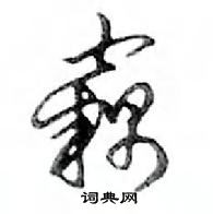 鄧散木寫的硬筆行書竊