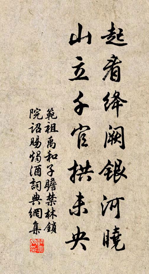 范祖禹起看絳闕銀河曉,山立千官拱未央書法作品欣賞