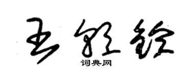 朱錫榮王朝鈴草書個性簽名怎么寫