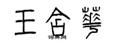 曾慶福王含華篆書個性簽名怎么寫