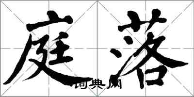 翁闓運庭落楷書怎么寫