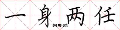 荊霄鵬一身兩任楷書怎么寫