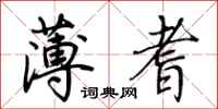 荊霄鵬薄耆行書怎么寫