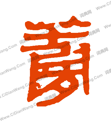 馬王堆帛書寫的蘿