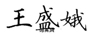 丁謙王盛娥楷書個性簽名怎么寫