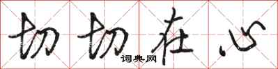 駱恆光切切在心行書怎么寫