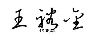 梁錦英王裕金草書個性簽名怎么寫