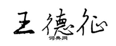 曾慶福王德征行書個性簽名怎么寫