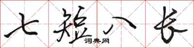 駱恆光七短八長行書怎么寫