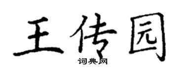 丁謙王傳園楷書個性簽名怎么寫