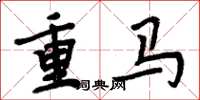 周炳元重馬楷書怎么寫