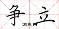 荊霄鵬爭立楷書怎么寫