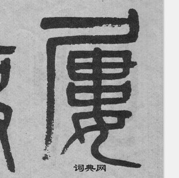 李公廟碑中吳大澂的寫法