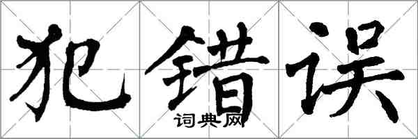 翁闓運犯錯誤楷書怎么寫