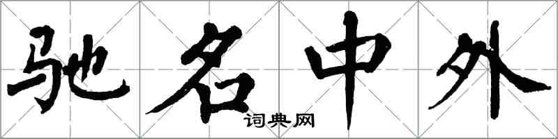 翁闓運馳名中外楷書怎么寫