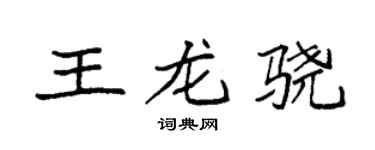 袁強王龍驍楷書個性簽名怎么寫