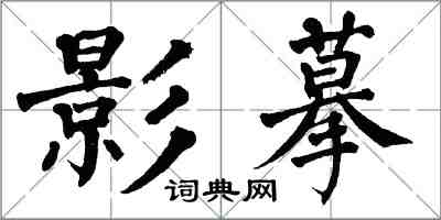 翁闓運影摹楷書怎么寫