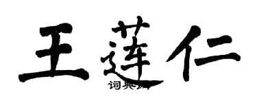 翁闓運王蓮仁楷書個性簽名怎么寫