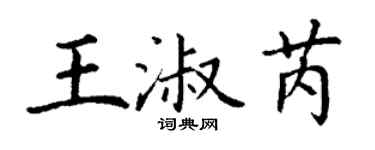 丁謙王淑芮楷書個性簽名怎么寫