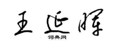 梁錦英王延暉草書個性簽名怎么寫