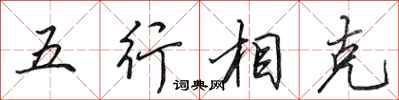 田英章五行相剋行書怎么寫