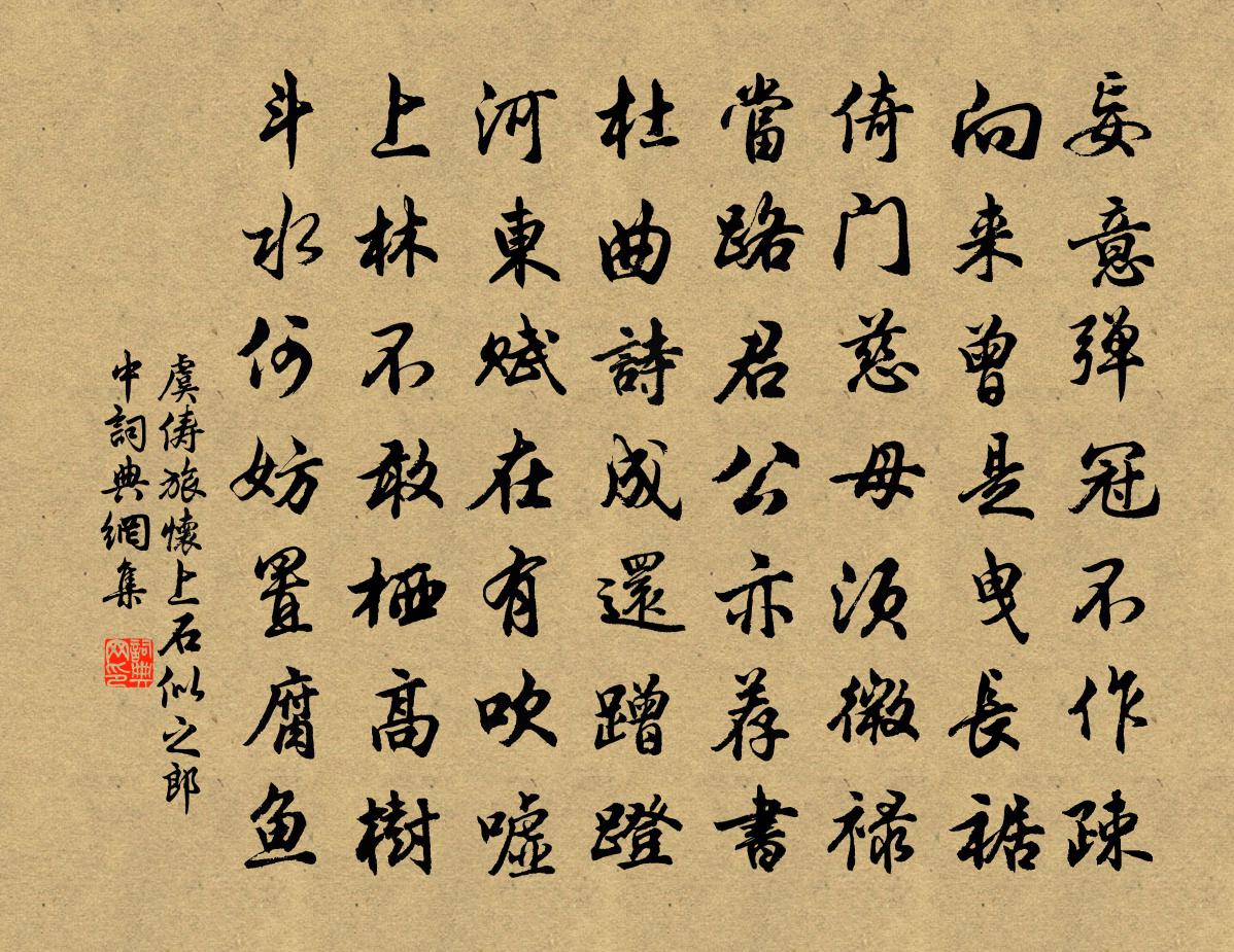 虞儔旅懷上石似之郎中書法作品欣賞