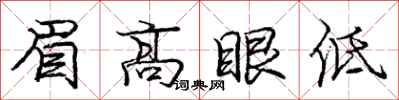 龐中華眉高眼低行書怎么寫