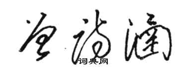 駱恆光曾詩涵草書個性簽名怎么寫