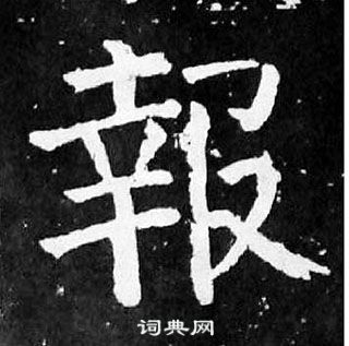 顏真卿麻姑仙壇記中報的寫法