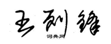 朱錫榮王列鋒草書個性簽名怎么寫