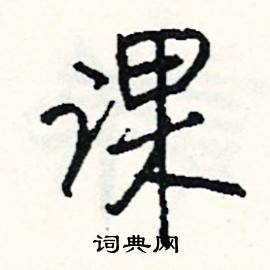 贓的成語_帶贓字的成語_贓的成語有哪些