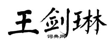 翁闓運王劍琳楷書個性簽名怎么寫
