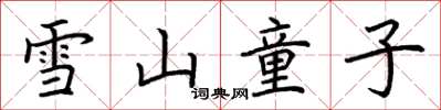 荊霄鵬雪山童子楷書怎么寫