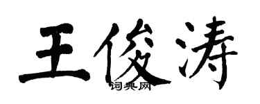 翁闓運王俊濤楷書個性簽名怎么寫