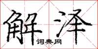 龐中華解澤楷書怎么寫