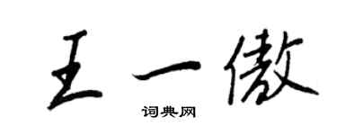 王正良王一傲行書個性簽名怎么寫