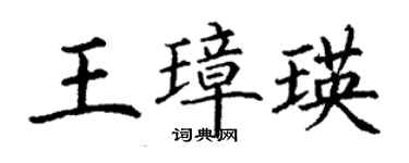 丁謙王璋瑛楷書個性簽名怎么寫