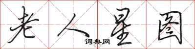 田英章老人星圖行書怎么寫
