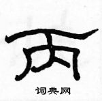 駱恆光寫的硬筆隸書丙